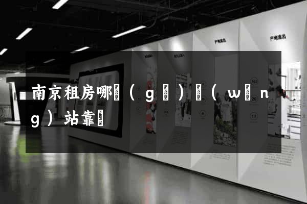 南京租房哪個(gè)網(wǎng)站靠譜