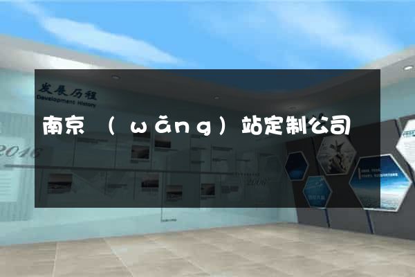 南京網(wǎng)站定制公司
