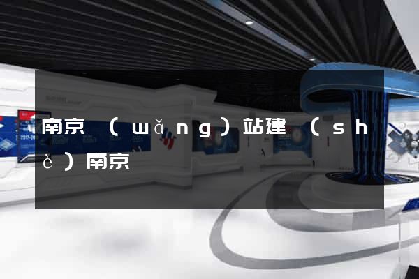 南京網(wǎng)站建設(shè)南京