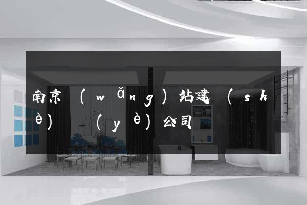 南京網(wǎng)站建設(shè)專業(yè)公司