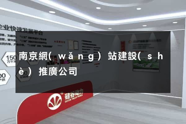 南京網(wǎng)站建設(shè)推廣公司