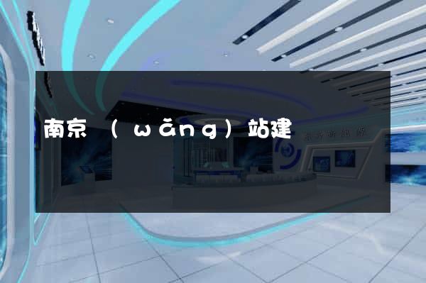 南京網(wǎng)站建設