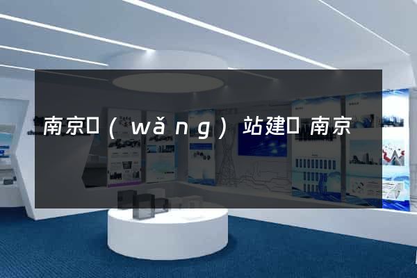 南京網(wǎng)站建設南京