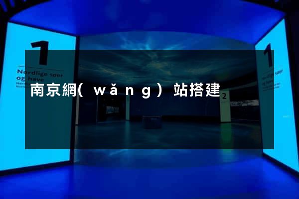 南京網(wǎng)站搭建