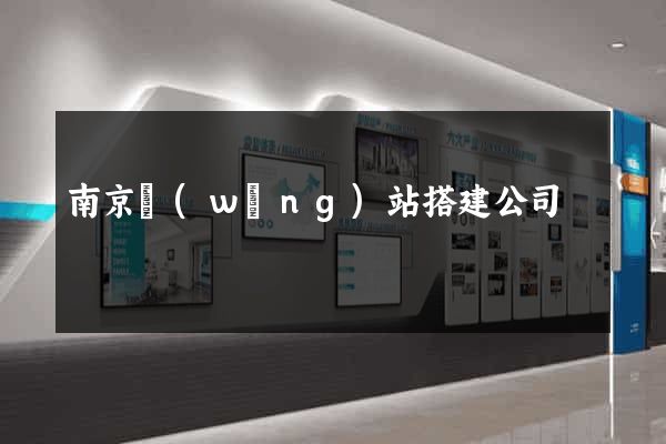 南京網(wǎng)站搭建公司