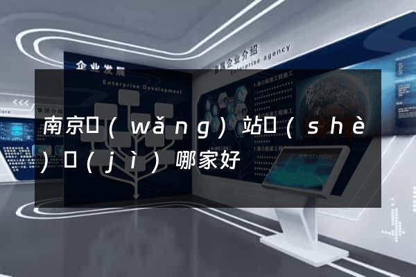 南京網(wǎng)站設(shè)計(jì)哪家好