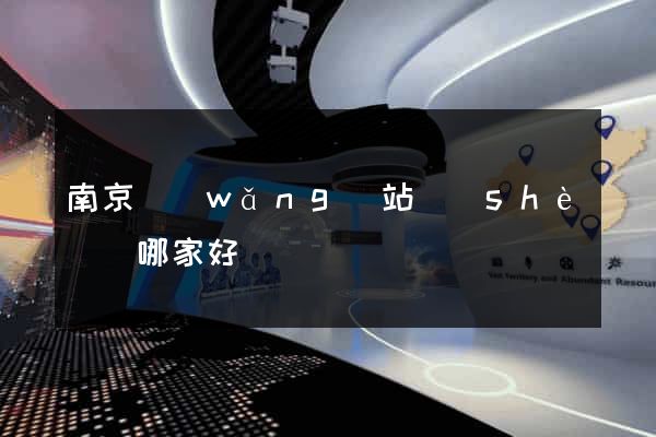 南京網(wǎng)站設(shè)計哪家好