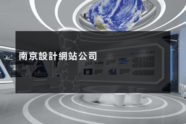 南京設計網站公司