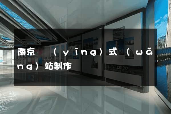 南京響應(yīng)式網(wǎng)站制作