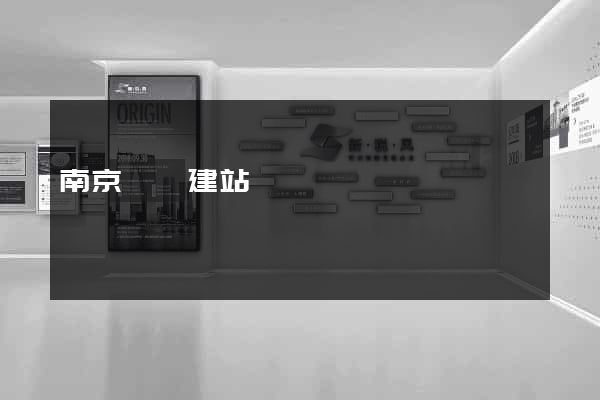 南京領動建站