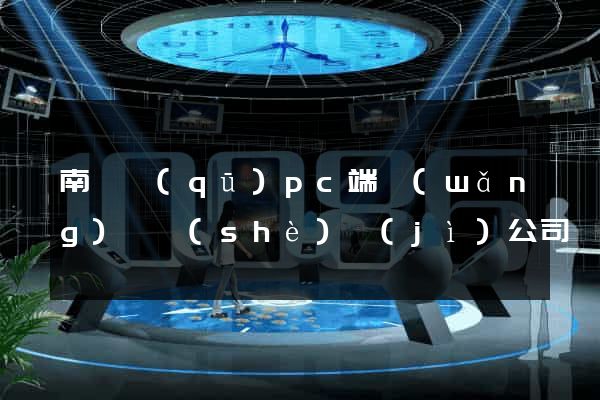 南匯區(qū)pc端網(wǎng)頁設(shè)計(jì)公司
