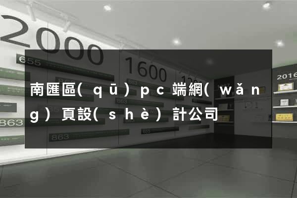 南匯區(qū)pc端網(wǎng)頁設(shè)計公司