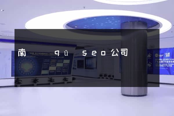 南匯區(qū)seo公司