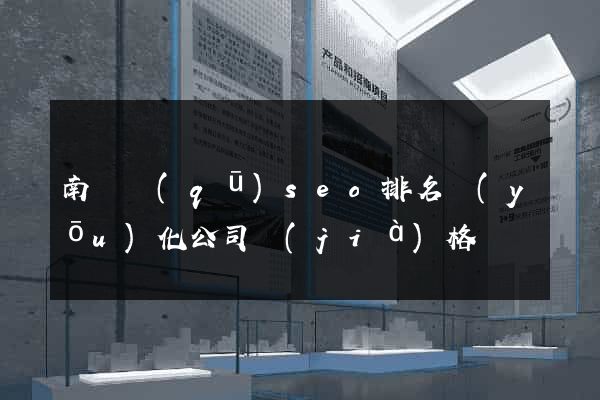 南匯區(qū)seo排名優(yōu)化公司價(jià)格
