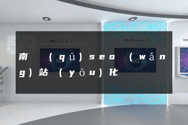 南匯區(qū)seo網(wǎng)站優(yōu)化