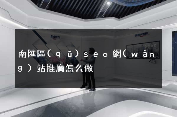 南匯區(qū)seo網(wǎng)站推廣怎么做