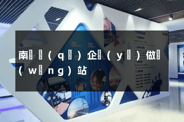 南匯區(qū)企業(yè)做網(wǎng)站
