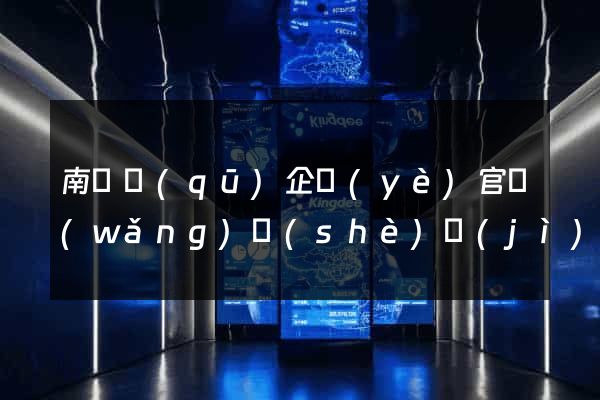 南匯區(qū)企業(yè)官網(wǎng)設(shè)計(jì)
