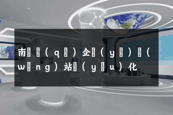 南匯區(qū)企業(yè)網(wǎng)站優(yōu)化