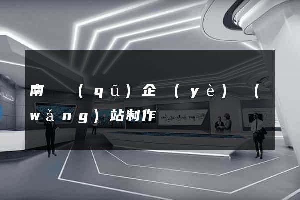 南匯區(qū)企業(yè)網(wǎng)站制作