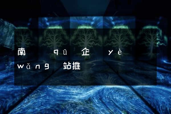 南匯區(qū)企業(yè)網(wǎng)站推廣