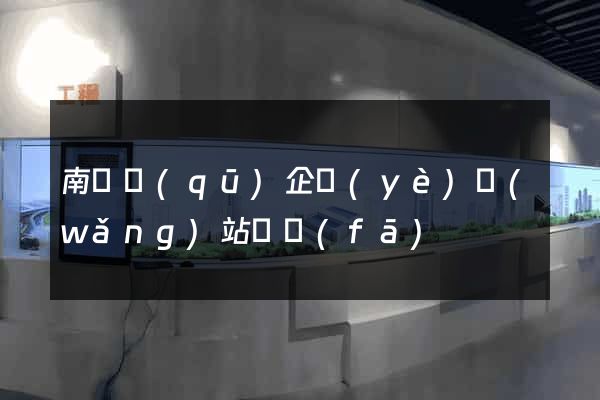 南匯區(qū)企業(yè)網(wǎng)站開發(fā)