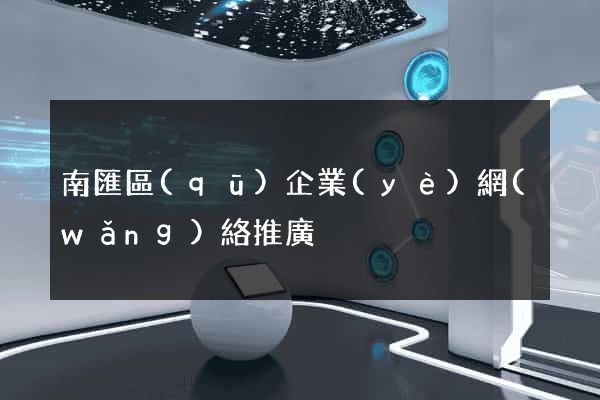 南匯區(qū)企業(yè)網(wǎng)絡推廣