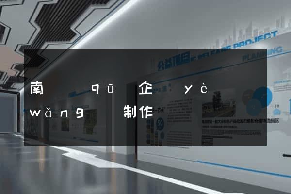 南匯區(qū)企業(yè)網(wǎng)頁制作