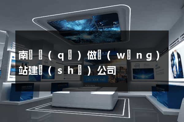 南匯區(qū)做網(wǎng)站建設(shè)公司