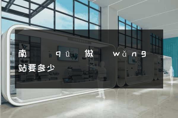 南匯區(qū)做網(wǎng)站要多少錢