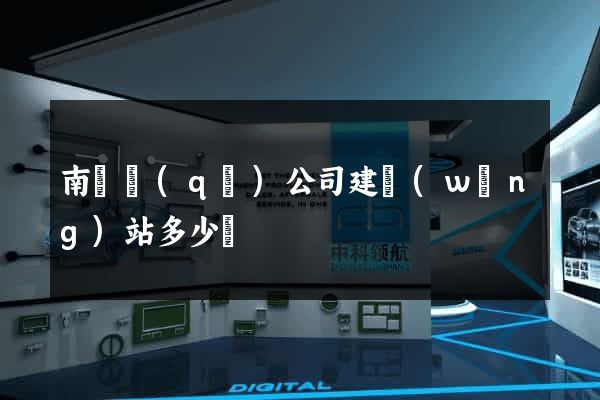 南匯區(qū)公司建網(wǎng)站多少錢