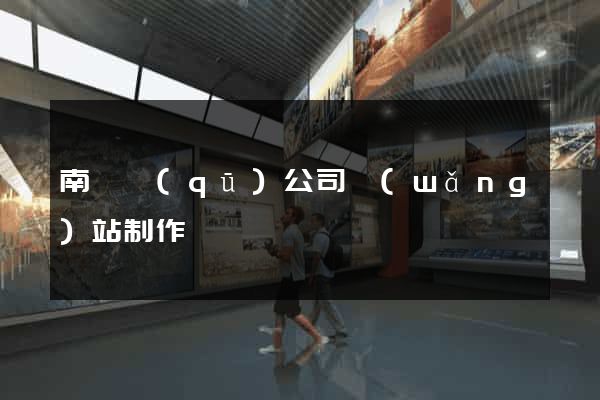 南匯區(qū)公司網(wǎng)站制作