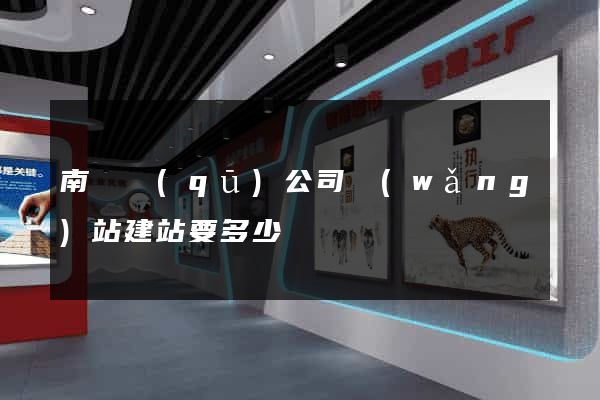 南匯區(qū)公司網(wǎng)站建站要多少錢