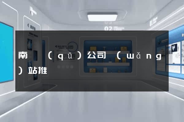 南匯區(qū)公司網(wǎng)站推廣
