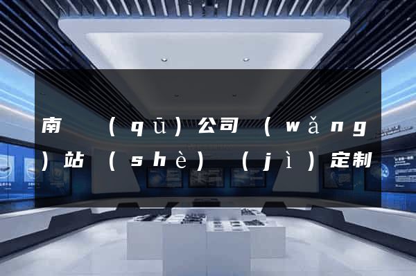 南匯區(qū)公司網(wǎng)站設(shè)計(jì)定制