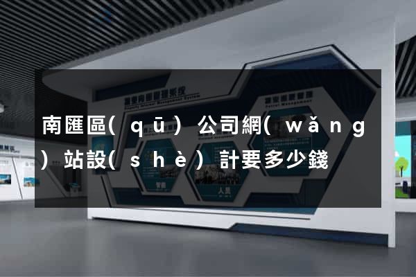 南匯區(qū)公司網(wǎng)站設(shè)計要多少錢