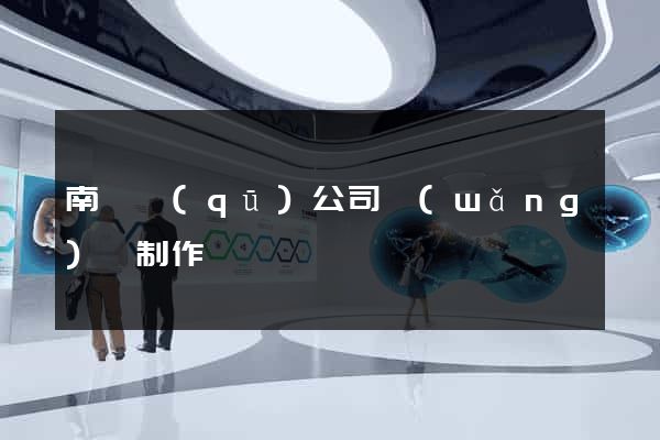 南匯區(qū)公司網(wǎng)頁制作