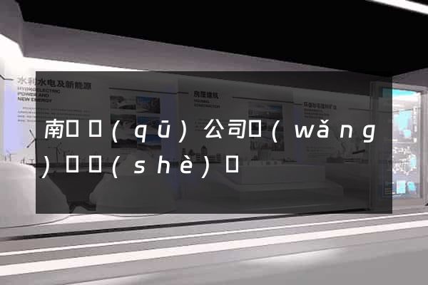 南匯區(qū)公司網(wǎng)頁設(shè)計