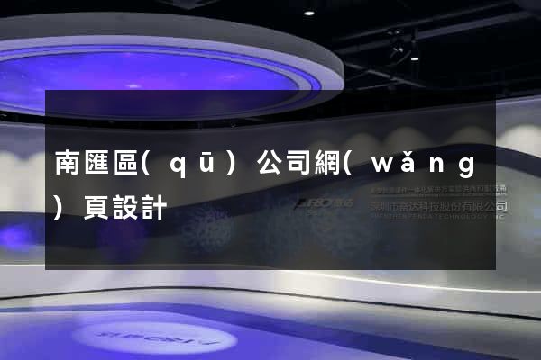 南匯區(qū)公司網(wǎng)頁設計
