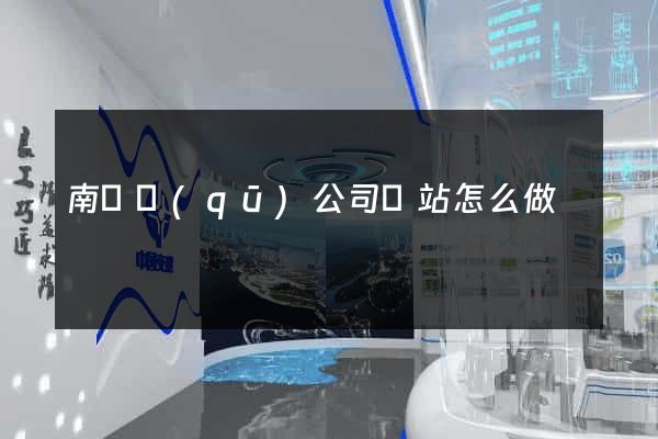 南匯區(qū)公司網站怎么做