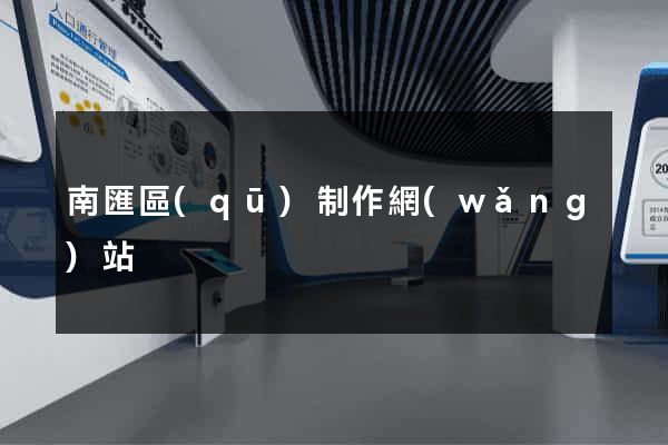 南匯區(qū)制作網(wǎng)站