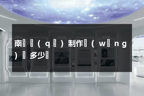 南匯區(qū)制作網(wǎng)頁多少錢