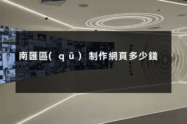 南匯區(qū)制作網頁多少錢