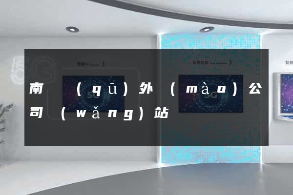 南匯區(qū)外貿(mào)公司網(wǎng)站