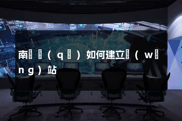 南匯區(qū)如何建立網(wǎng)站