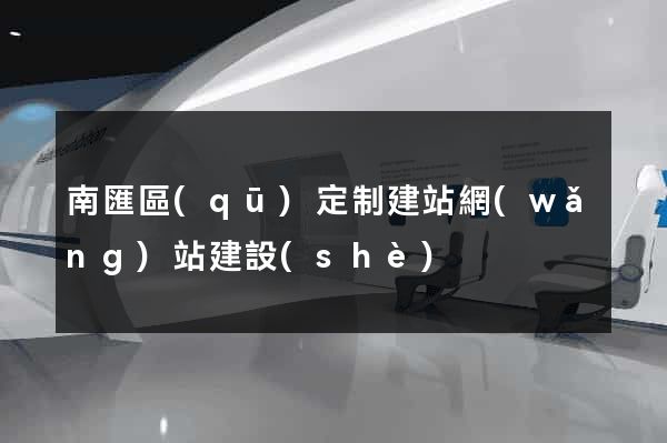 南匯區(qū)定制建站網(wǎng)站建設(shè)
