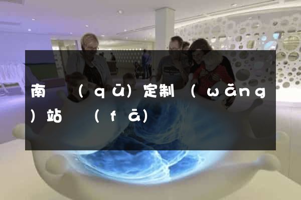 南匯區(qū)定制網(wǎng)站開發(fā)