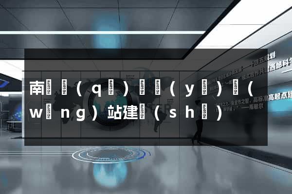 南匯區(qū)專業(yè)網(wǎng)站建設(shè)