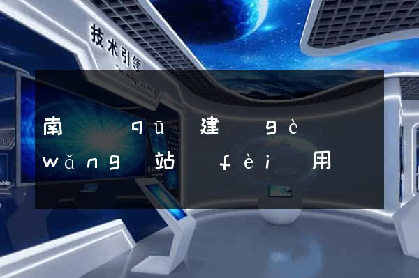 南匯區(qū)建個(gè)網(wǎng)站費(fèi)用