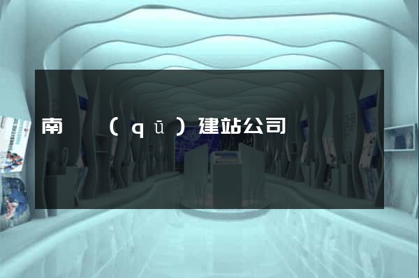 南匯區(qū)建站公司